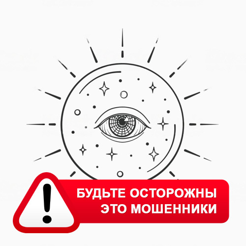 Союз Магов России в Новоселово – это мошенники
